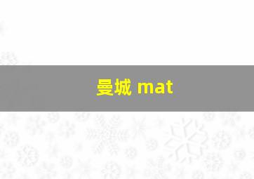 曼城 mat